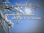 Прогнози за температури от 2 до 5 градуса над обичайните тази зима