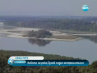 Нивото на река Дунав падна застрашително