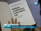 Представиха 132 правописни правила