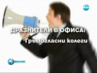 Компютър, шумни колеги и аромати от кухнята – сред дразнителите в офиса