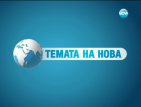 Тази събота и неделя в "Темата на Нова"