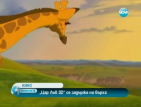 "Цар Лъв 3D" се задържа на върха