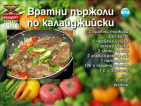 Вратна пържола "ала Милко Калайджиев"