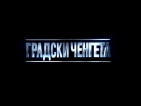 Домашното насилие – първата тема в полицейското риалити "Градски ченгета"