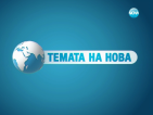 Тази събота и неделя в "Темата на Нова"