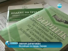 Пропуск в Кодекса на труда принуждава работници да търсят правата си в съда