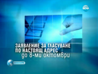 Къде да гласуваме, ако имаме временна адресна регистрация?