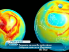 Огромна озонова дупка се е отворила над Северното полукълбо?