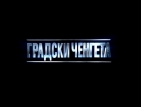 Първа среща с темата за дрогата в "Градски ченгета"