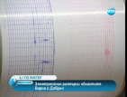 Земетресение разтърси областите Варна и Добрич (ОБНОВЕНА)