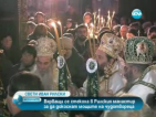 Вярващи се стекоха в Рилския манастир, за да докоснат мощите на Свети Иван Рилски