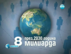 През 2030 година населението на Земята ще е 8 милиарда души