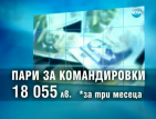 Над 18 000 лв. за командировки са похарчили от април до юни управляващите