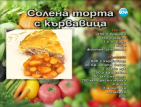 Вкусно зимно предложение: Солена торта с кървавица