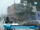 Над 780 хиляди души загинали при земетресения за последното десетилетие