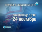 Първият протест на БДЖ е насрочен за 24 ноември