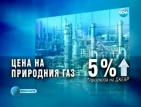 Природният газ ще поскъпне с 5% от 1 януари