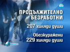 Близо 90 хиляди души са останали без работа само за последната година