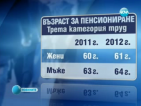 Вдигат пенсионната възраст с една година от 2012-та