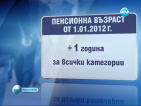 Увеличават възрастта за пенсиониране с 1 година, стажът ще расте с 4 месеца