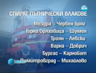 БДЖ поетапно ще спре 30 пътнически влака до 11-ти декември