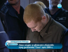 Няма осъден за двойното убийство пред дискотека "Соло" през 2009 г. (ОБНОВЕНА)