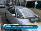 Два автомобила изгоряха тази нощ и в Бургас