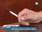Здравният министър обеща да предложи окончателна забрана за пушене на закрито