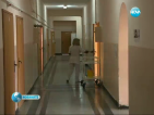 Дълговете на белодробната болница в Пловдив растат, персоналът без заплати