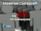 Бизнесът очаква задълбочаване на кризата догодина