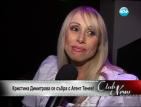 Кристина Димитрова се събра с Агент Тенев