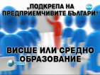 Над 12 хиляди безработни кандидатствали за финансиране на свой бизнес