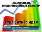 До 20 000 лева за собствена бизнес идея на безработни