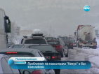 Пътната агенция: Проблемът на магистрала "Хемус" е бил комплексен