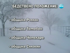 Четири общини обявиха бедстващо положение - Смолян, Роман, Тетевен и Чепеларе