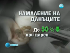 До 50% намаление на данъчната основа, ако дарим пари за лечение на деца