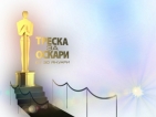 Цял месец "Треска за Оскари" в ефира на КиноНова