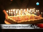 Рожден ден изненада за Хачо Бояджиев
