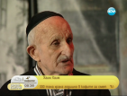 Историите на български евреи, спасили се от депортиране в лагерите на смъртта