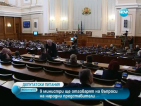 9 министри ще отговарят на въпроси на народни представители