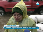 Девет са жертвите на наводненията (ОБНОВЕНА)