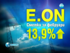 Февруарските сметки за ток с 14% по-високи от миналогодишните