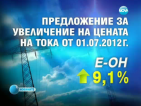 Електроразпределителните дружества искат ново увеличение на тока