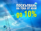 От април ни чака скок на природния газ и парното. От юли повишение и на тока