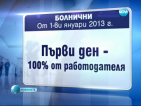 Промени от 2013-та при заплати, пенсии и болнични