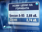 Цените на горивата се повишиха отново и белязаха нов рекорд