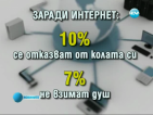 Животът в интернет за сметка дори на сексуалния?