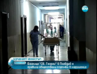 Здравният министър: Болница "Св. Георги" в Пловдив е правила обществени поръчки в нарушение