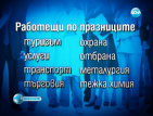 Над 200 000 българи работят в празничните дни