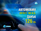 Старият автомобил ще се облага по-високо от новия